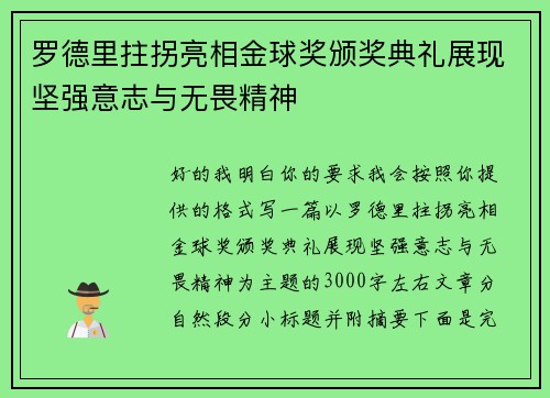 罗德里拄拐亮相金球奖颁奖典礼展现坚强意志与无畏精神