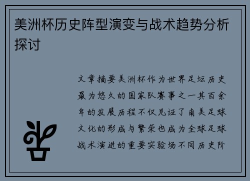美洲杯历史阵型演变与战术趋势分析探讨