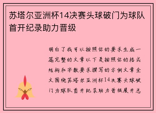 苏塔尔亚洲杯14决赛头球破门为球队首开纪录助力晋级