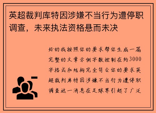 英超裁判库特因涉嫌不当行为遭停职调查,未来执法资格悬而未决 英超裁判库特因涉嫌不当行为遭停职调查,未来执法资格悬而未决
