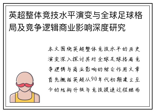 英超整体竞技水平演变与全球足球格局及竞争逻辑商业影响深度研究 英超整体竞技水平演变与全球足球格局及竞争逻辑商业影响深度研究