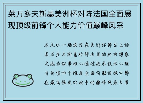 莱万多夫斯基美洲杯对阵法国全面展现顶级前锋个人能力价值巅峰风采