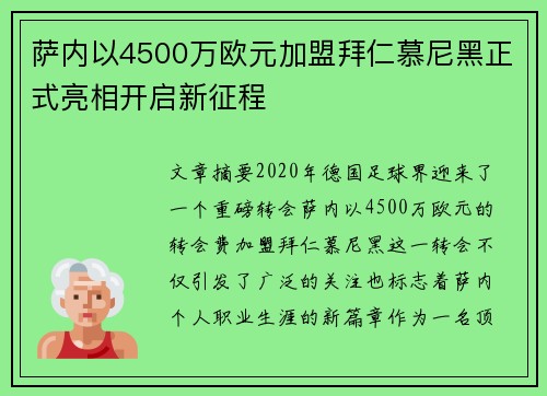 萨内以4500万欧元加盟拜仁慕尼黑正式亮相开启新征程