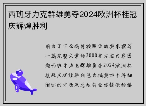 西班牙力克群雄勇夺2024欧洲杯桂冠庆辉煌胜利