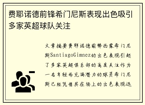 费耶诺德前锋希门尼斯表现出色吸引多家英超球队关注