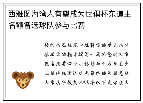 西雅图海湾人有望成为世俱杯东道主名额备选球队参与比赛
