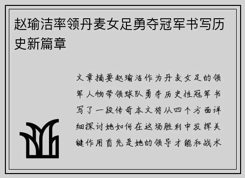 赵瑜洁率领丹麦女足勇夺冠军书写历史新篇章