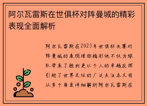阿尔瓦雷斯在世俱杯对阵曼城的精彩表现全面解析