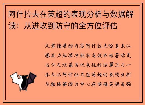 阿什拉夫在英超的表现分析与数据解读：从进攻到防守的全方位评估
