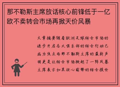 那不勒斯主席放话核心前锋低于一亿欧不卖转会市场再掀天价风暴