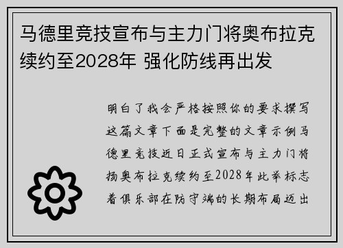 马德里竞技宣布与主力门将奥布拉克续约至2028年 强化防线再出发