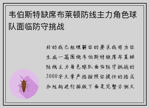 韦伯斯特缺席布莱顿防线主力角色球队面临防守挑战