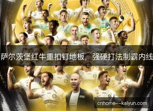 萨尔茨堡红牛重扣钉地板，强硬打法制霸内线