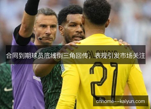 合同到期球员底线倒三角回传，表现引发市场关注