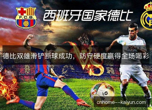 德比双雄滑铲断球成功，防守硬度赢得全场喝彩